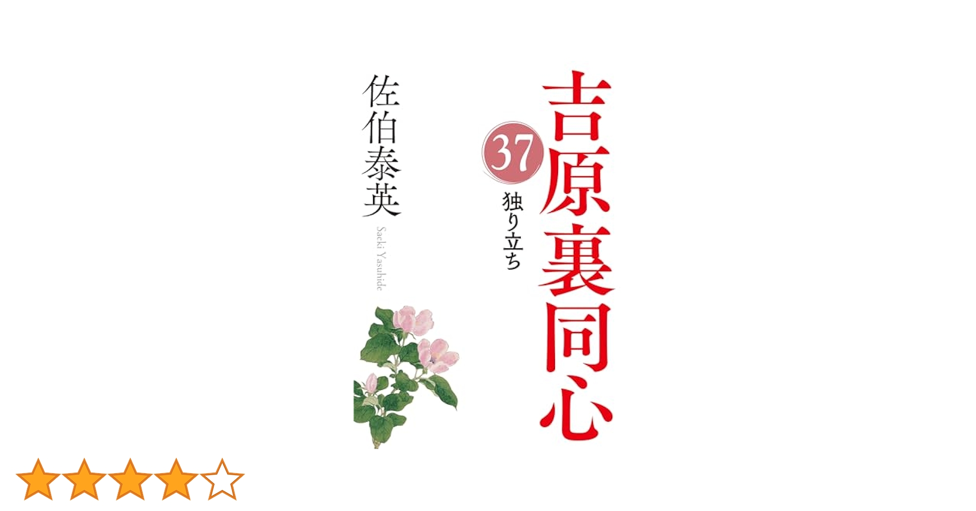 Amazon.co.jp: 独り立ち～吉原裏同心（37）～ (光文社文庫) 電子